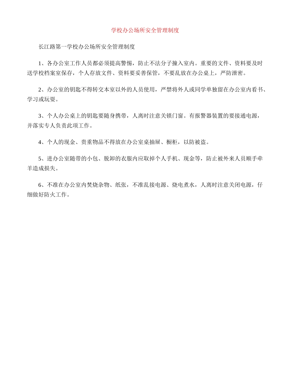 小学办公场所安全管理制度_第1页