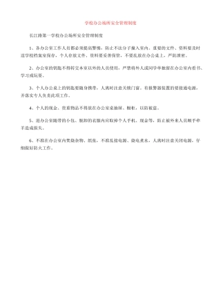 小学办公场所安全管理制度