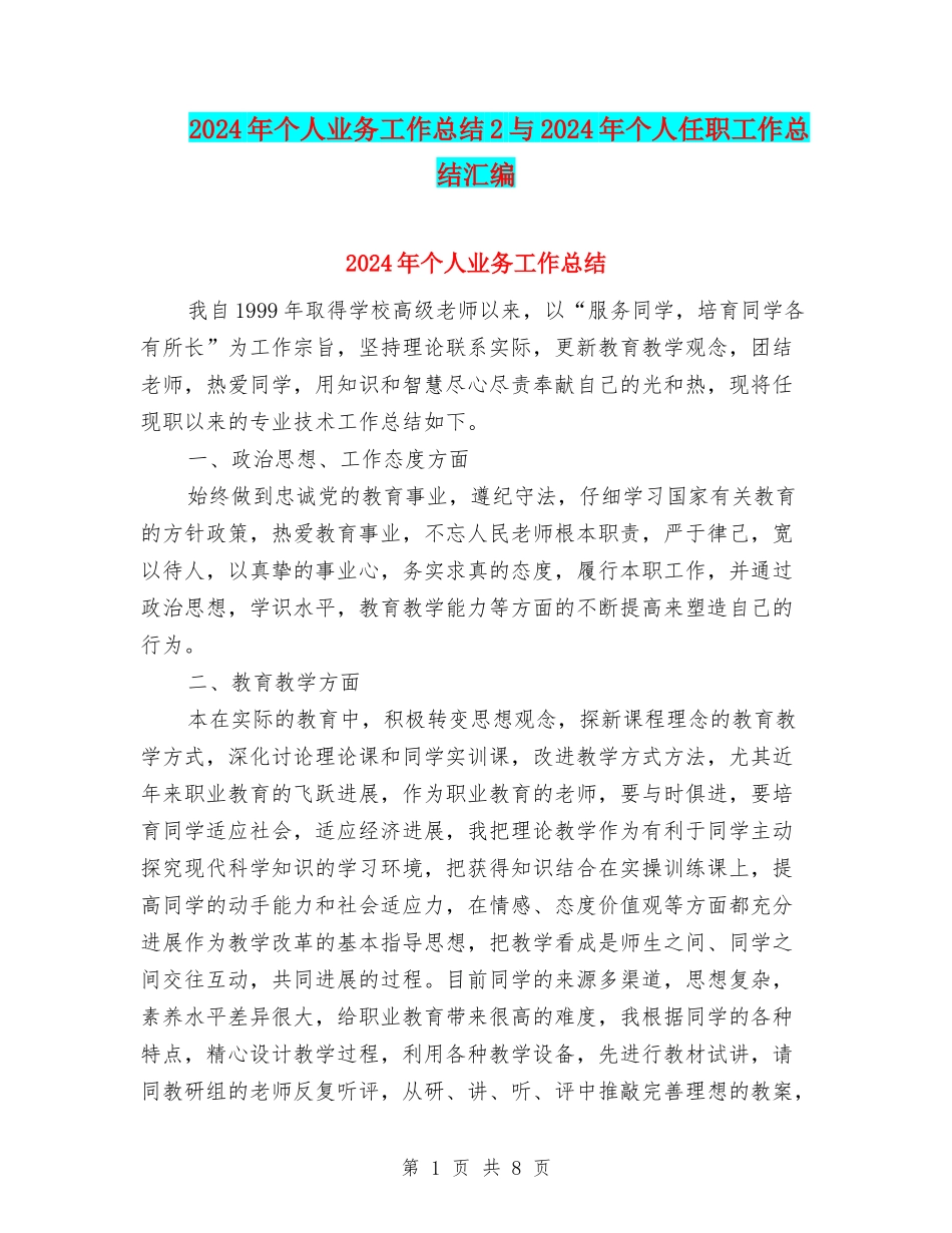 2024年个人业务工作总结2与2024年个人任职工作总结汇编_第1页