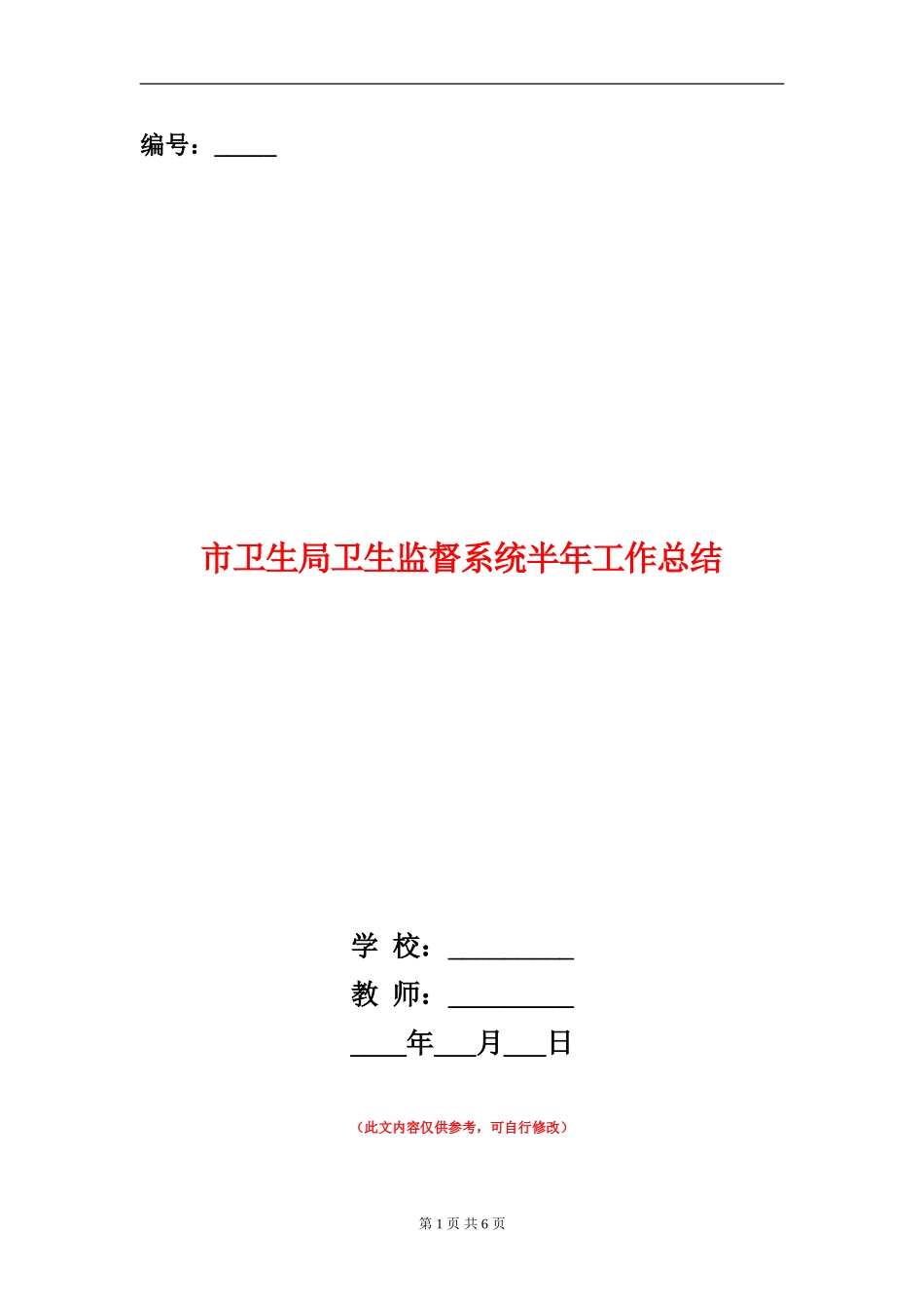 市卫生局卫生监督系统半年工作总结_第1页