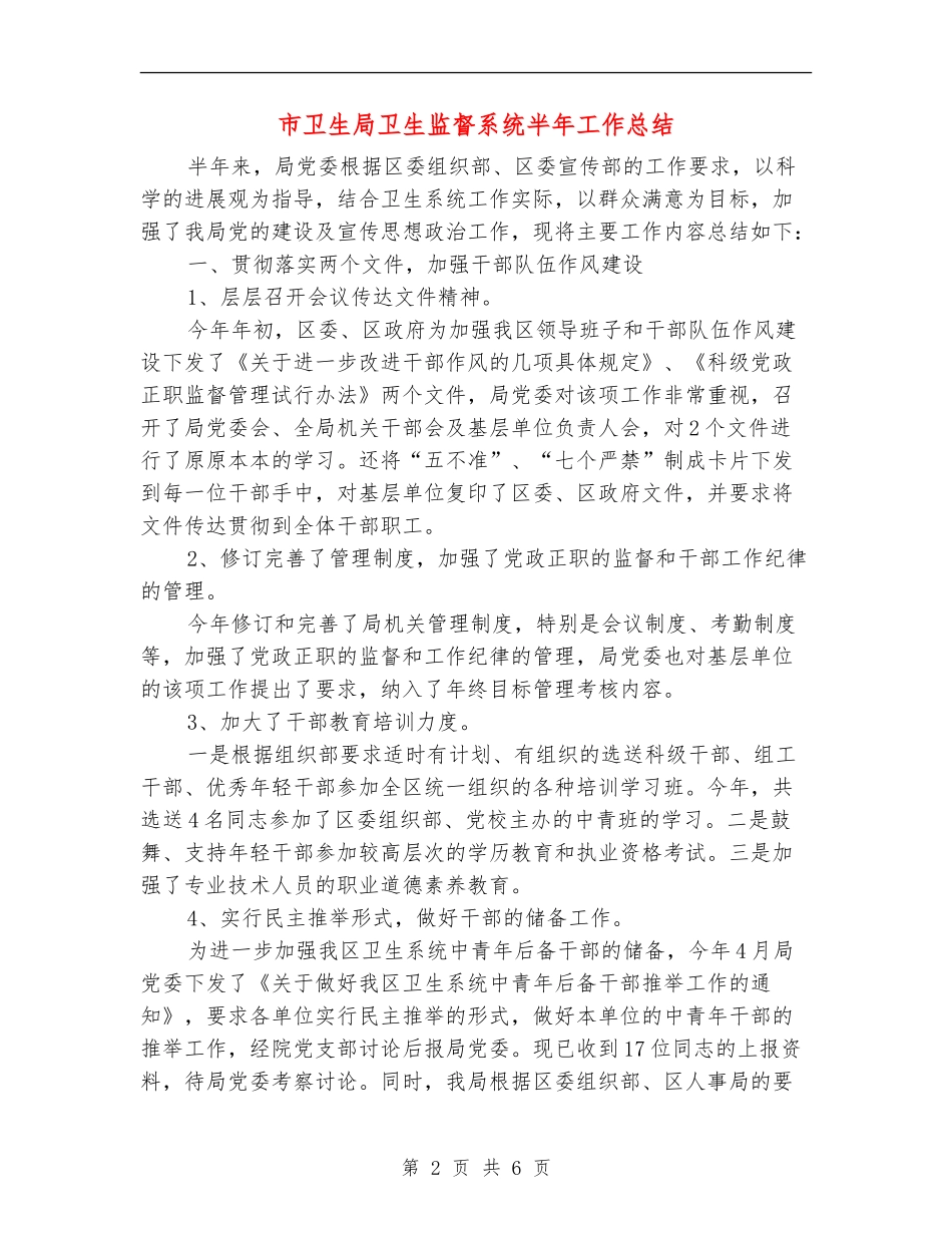 市卫生局卫生监督系统半年工作总结_第2页