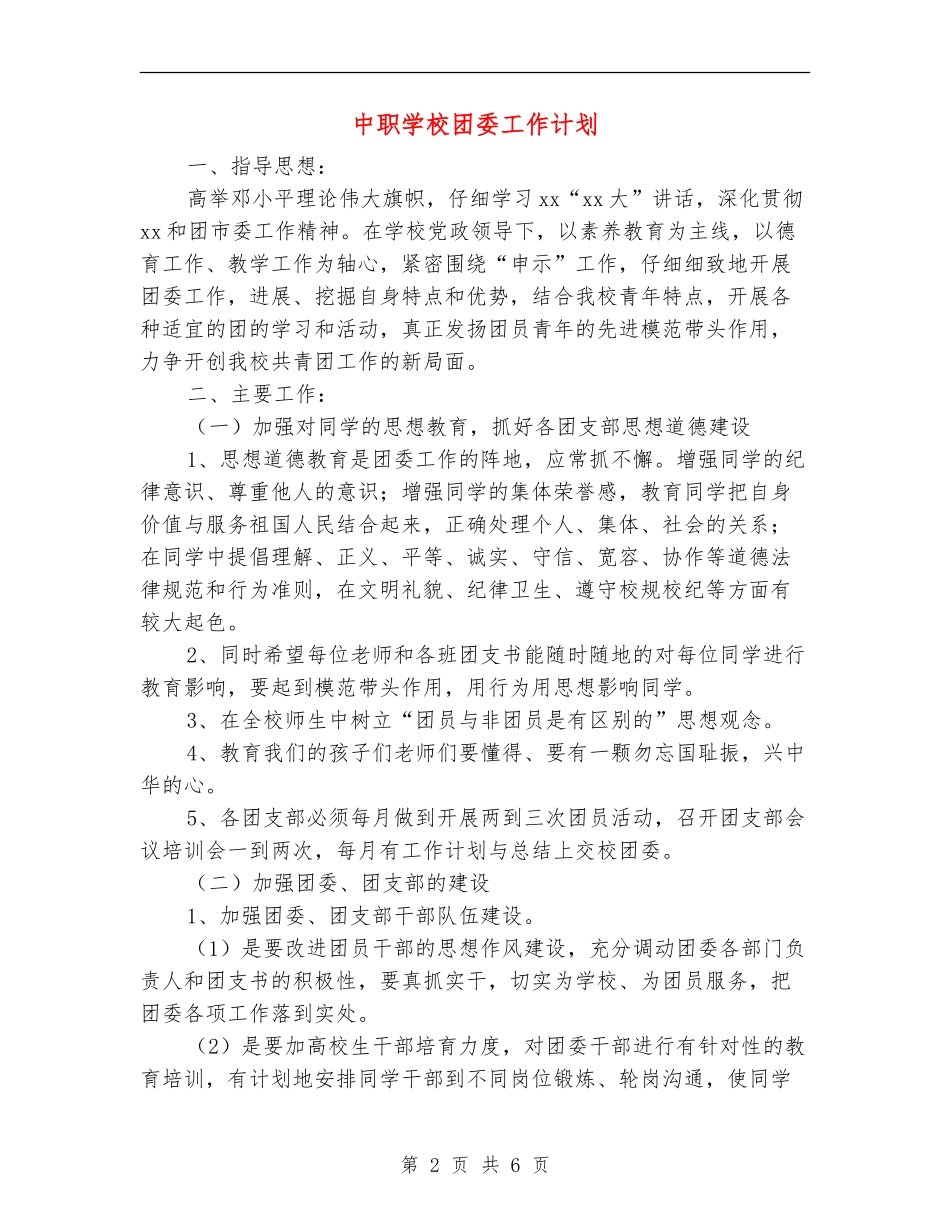 中职学校团委工作计划_第2页