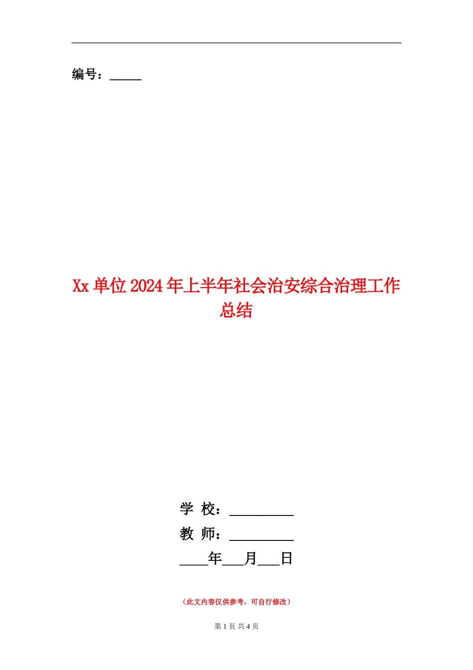 XX单位2024年上半年社会治安综合治理工作总结_第1页
