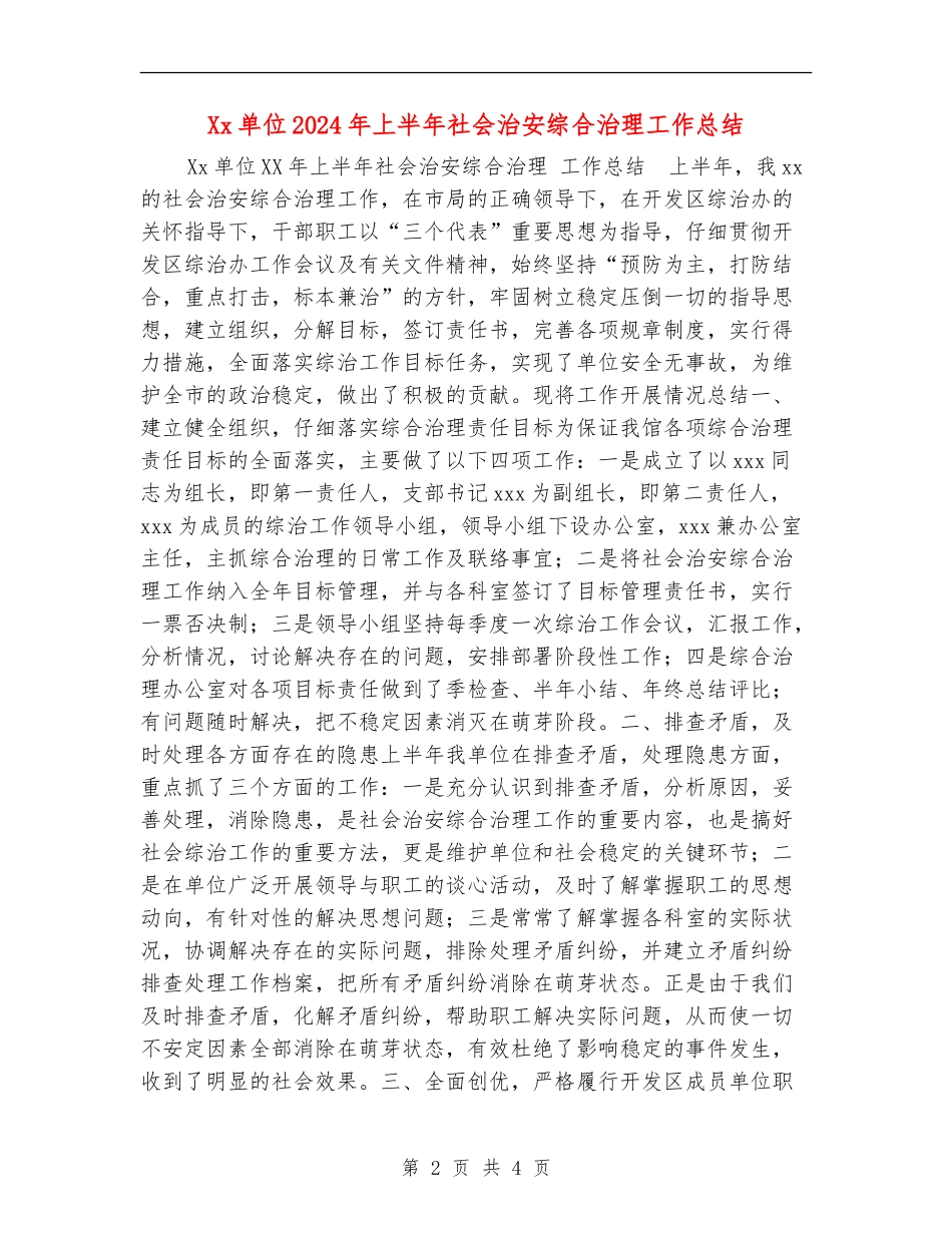XX单位2024年上半年社会治安综合治理工作总结_第2页