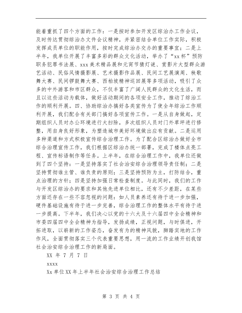 XX单位2024年上半年社会治安综合治理工作总结_第3页