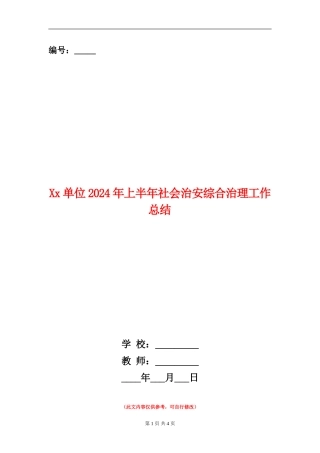 XX单位2024年上半年社会治安综合治理工作总结