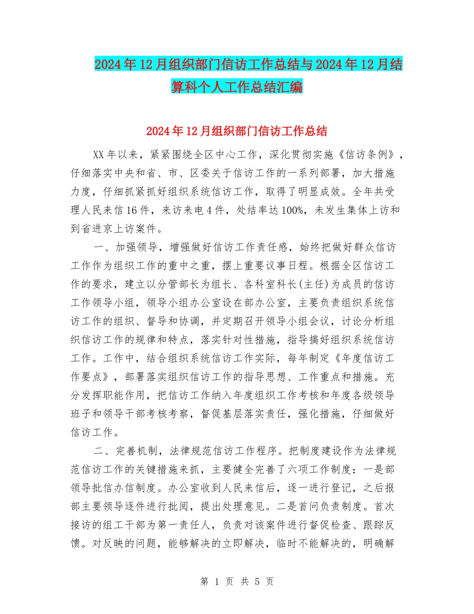 2024年12月组织部门信访工作总结与2024年12月结算科个人工作总结汇编_第1页