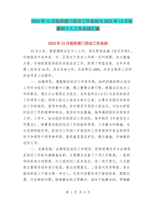 2024年12月组织部门信访工作总结与2024年12月结算科个人工作总结汇编