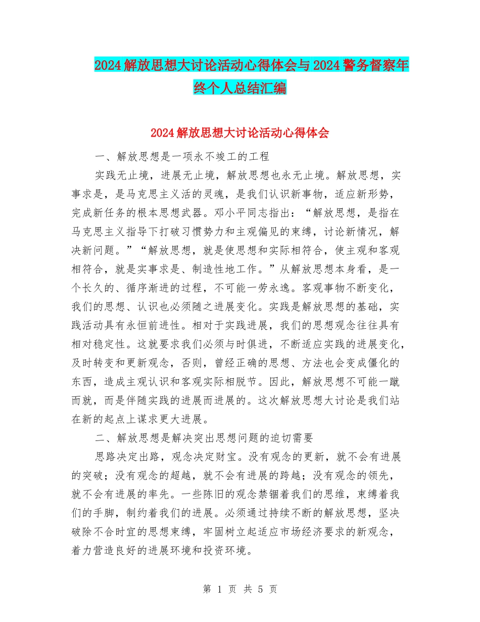 2024解放思想大讨论活动心得体会与2024警务督察年终个人总结汇编_第1页