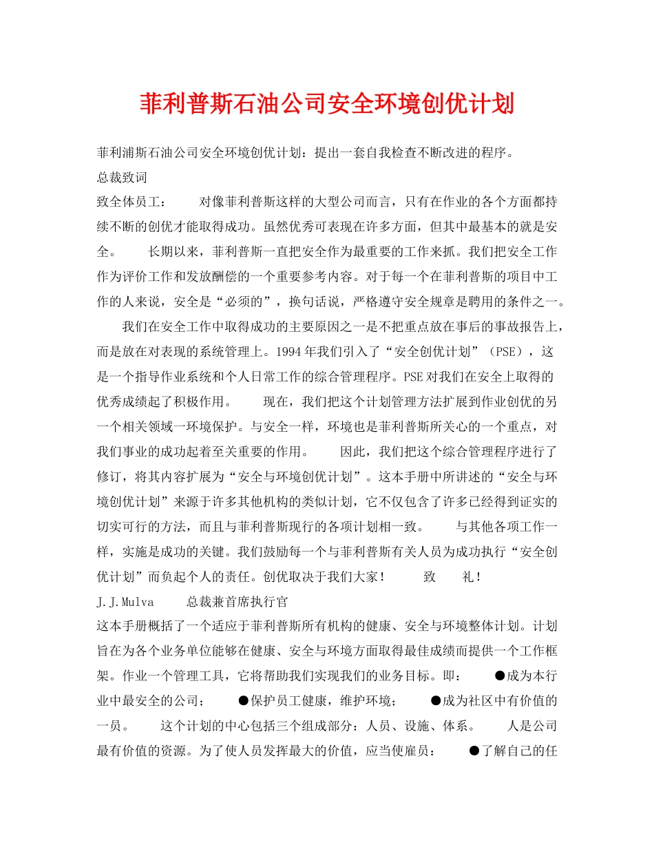 《管理体系》之菲利普斯石油公司安全环境创优计划_第1页