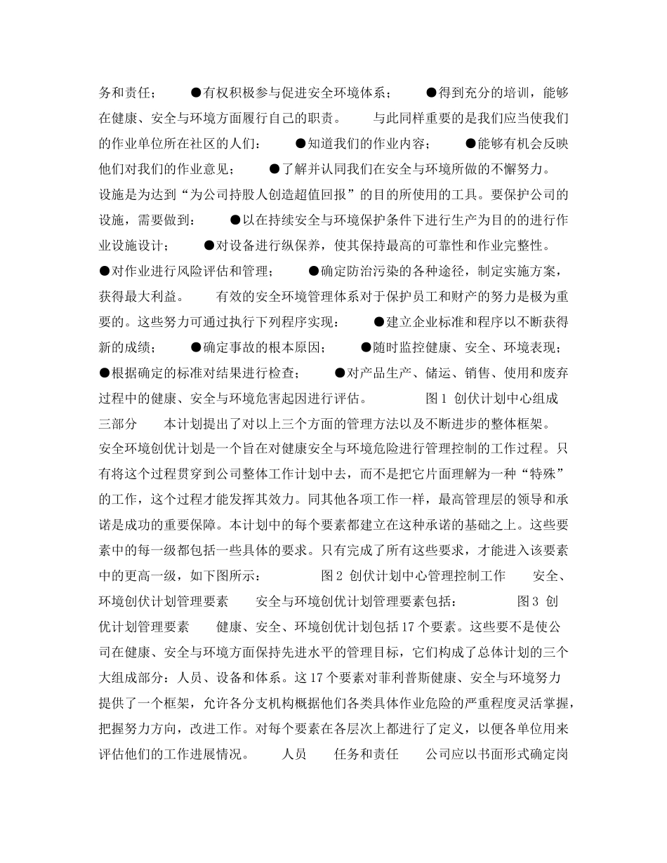 《管理体系》之菲利普斯石油公司安全环境创优计划_第2页