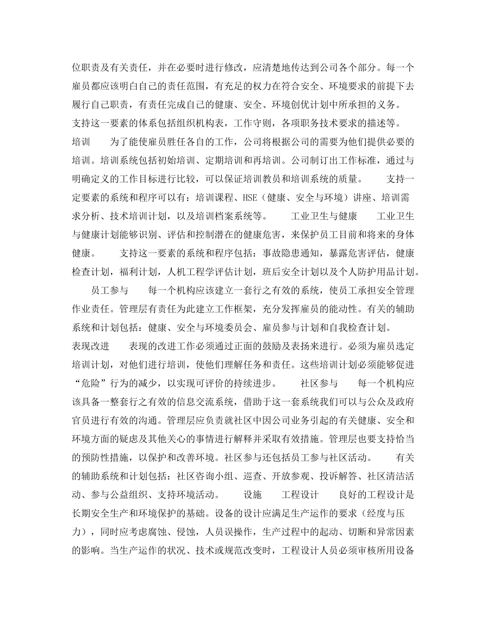 《管理体系》之菲利普斯石油公司安全环境创优计划_第3页