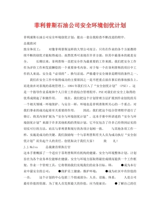 《管理体系》之菲利普斯石油公司安全环境创优计划