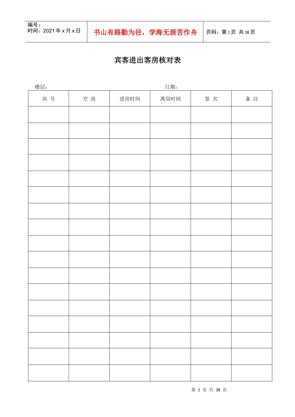 星级酒店客房部表格大全33中英_第1页