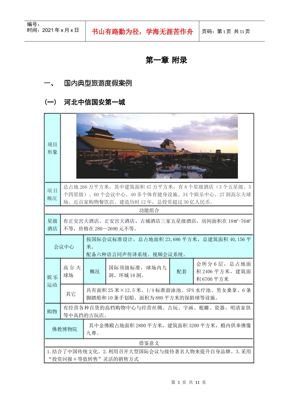 案例整理(旅游地产)_第1页