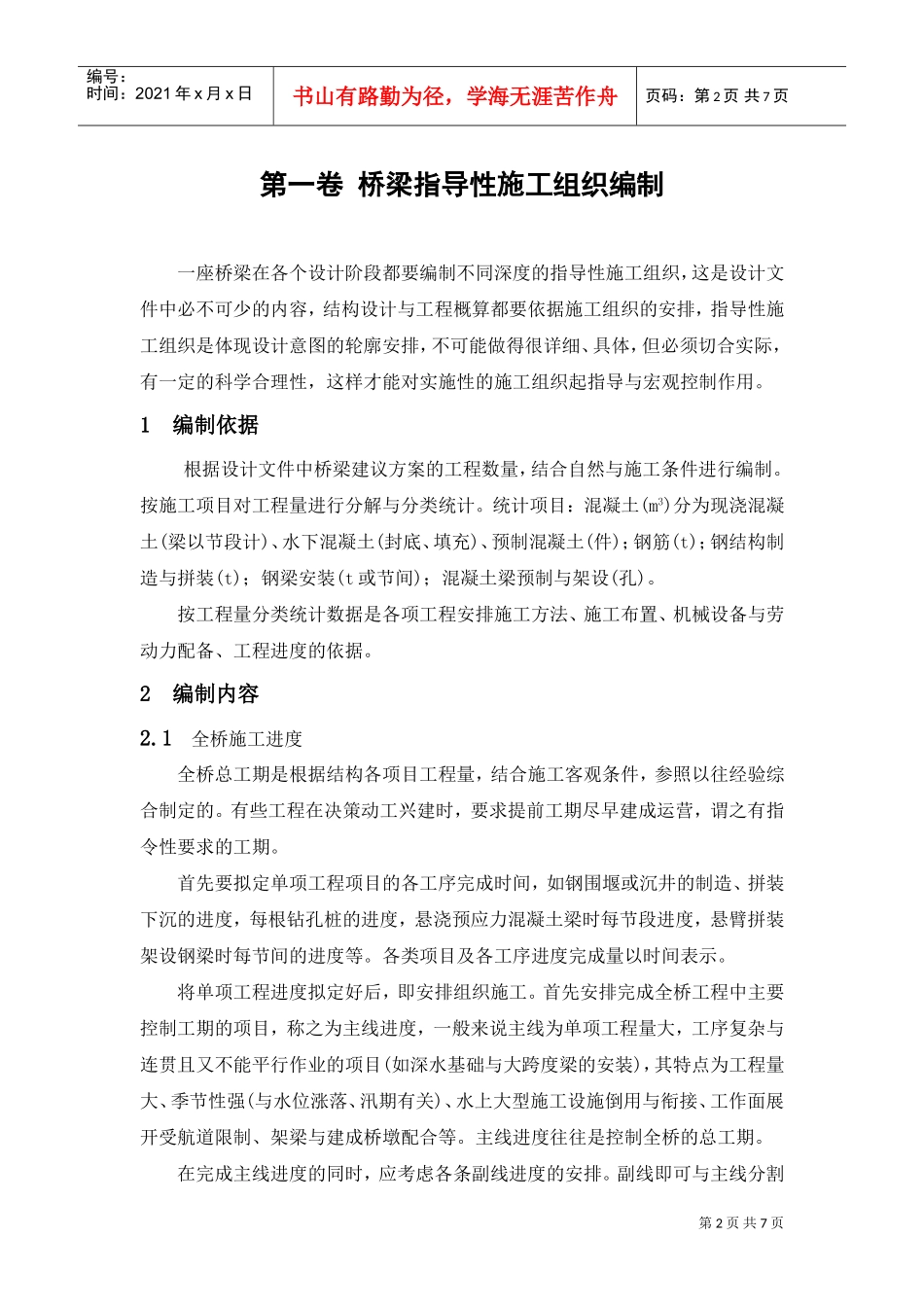 桥梁指导性施工组织编制(DOC7页)_第2页