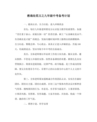 教导处范文九年级中考备考计划
