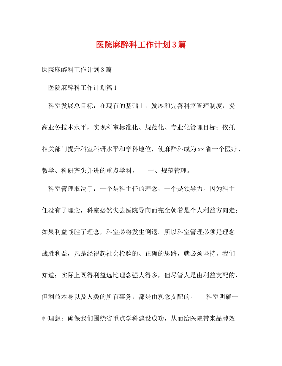 医院麻醉科工作计划3篇 _第1页