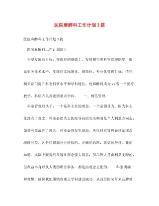 医院麻醉科工作计划3篇 