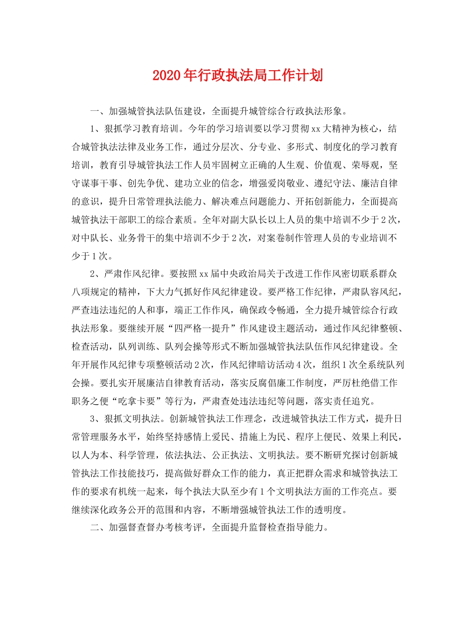 2020年行政执法局工作计划 _第1页
