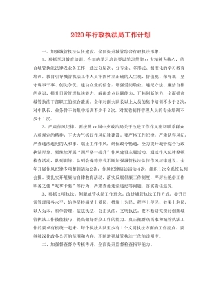 2020年行政执法局工作计划 