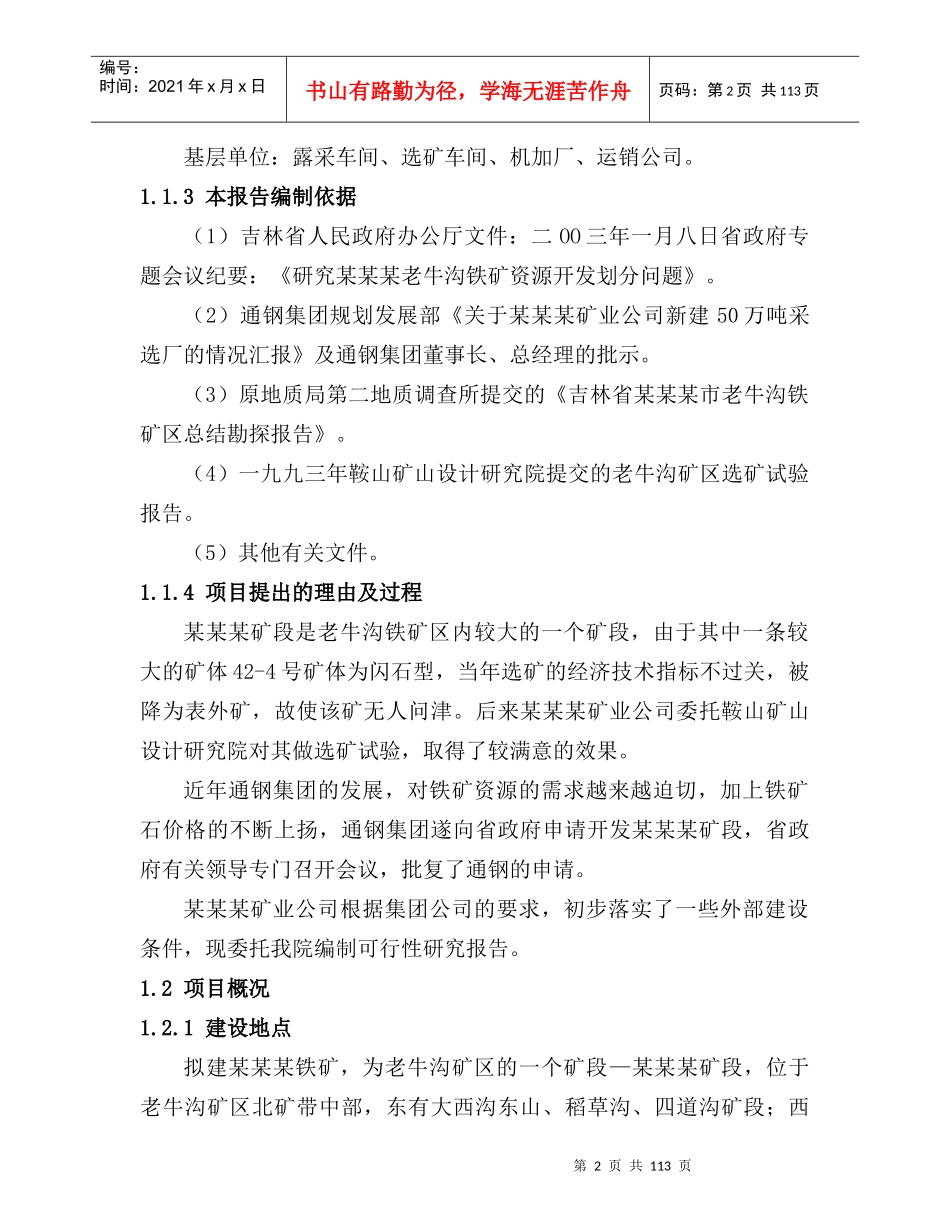 某钢铁集团铁矿开采项目投资可行性研究报告_第2页