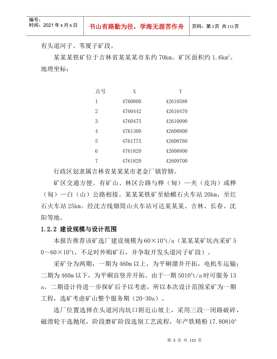 某钢铁集团铁矿开采项目投资可行性研究报告_第3页