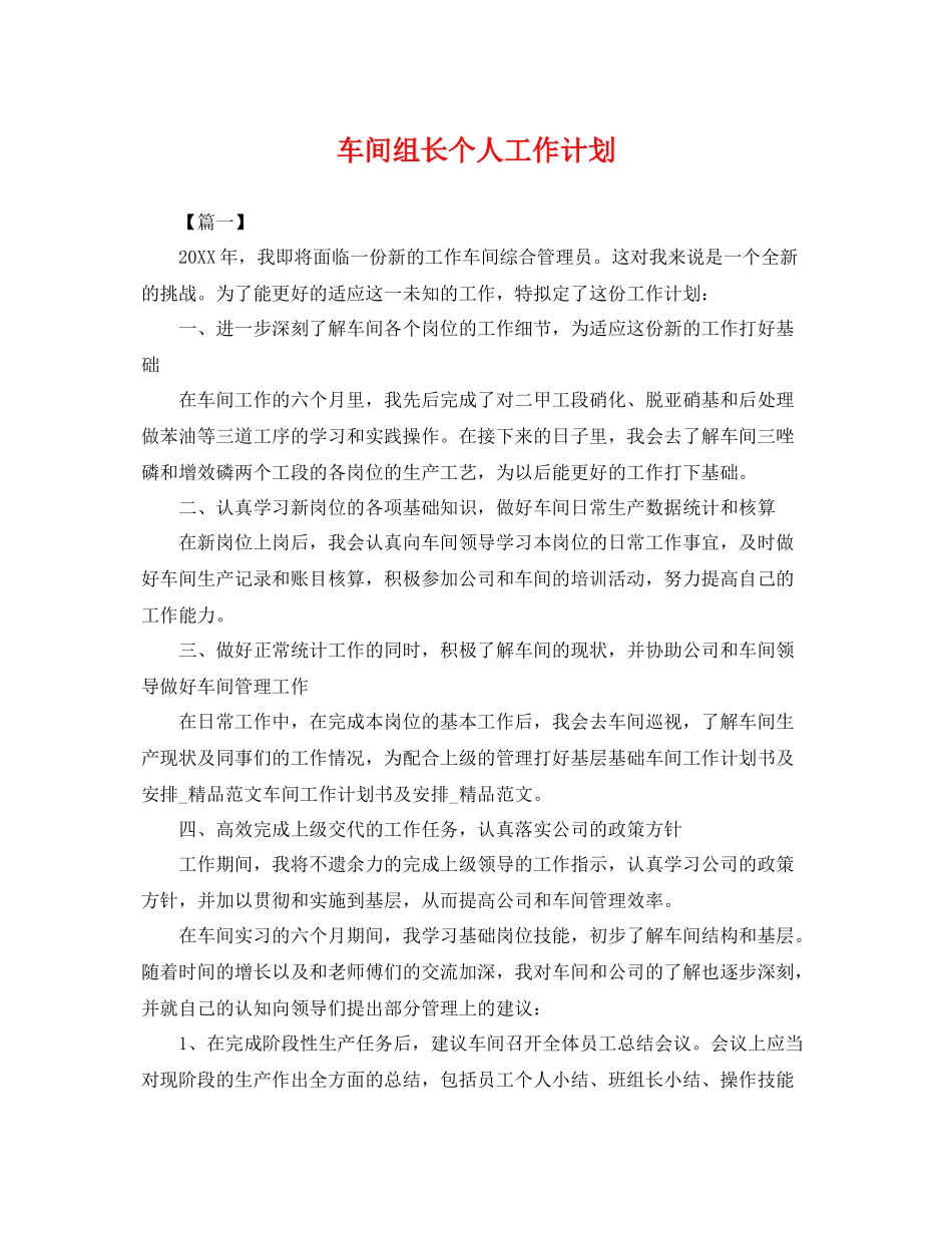 车间组长个人工作计划 _第1页