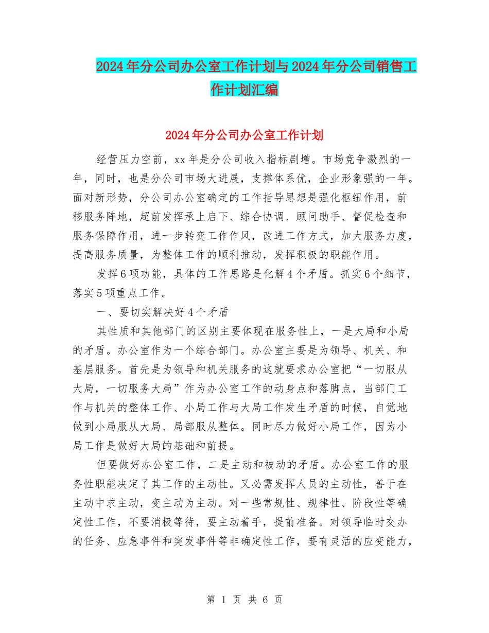 2024年分公司办公室工作计划与2024年分公司销售工作计划汇编_第1页