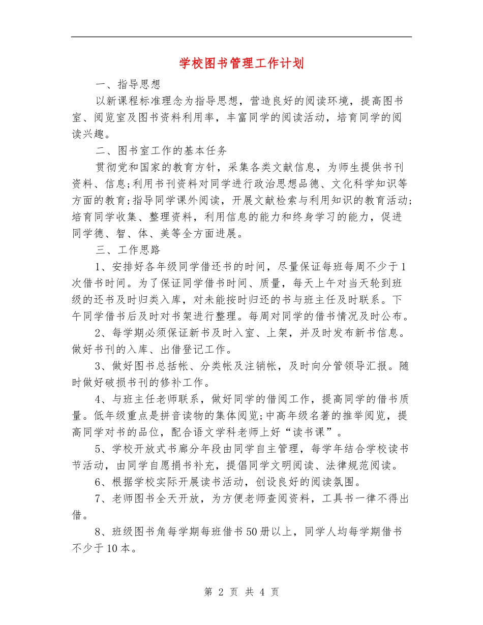 学校图书管理工作计划_第2页