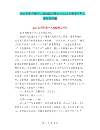 2024妇科年度个人总结范文开头与2024妇联下半年工作计划汇编