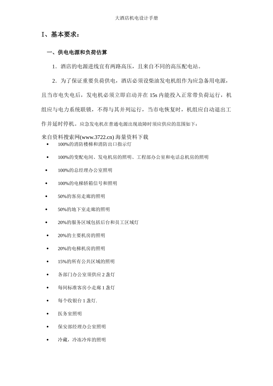 某大酒店机电设计管理_第1页