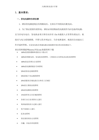 某大酒店机电设计管理