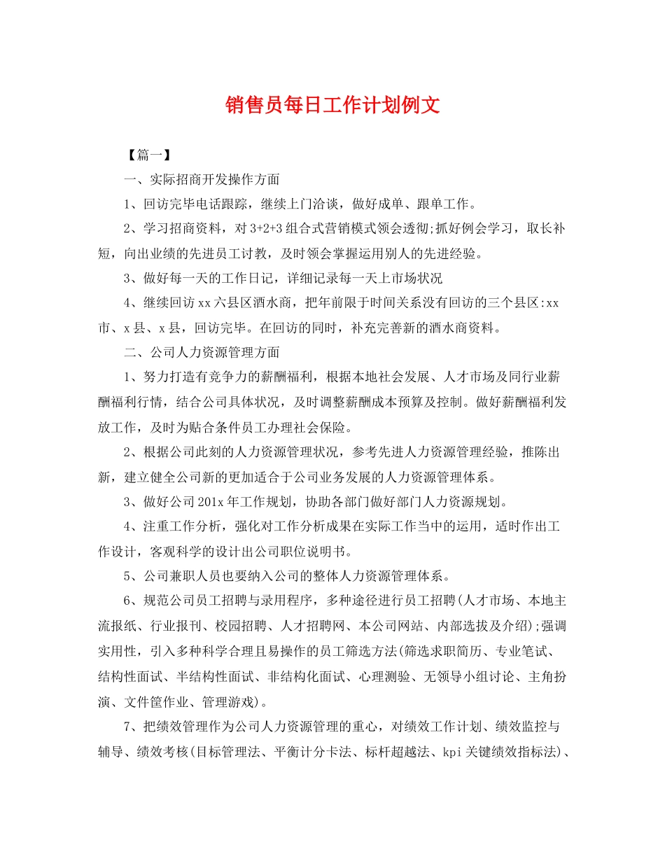 销售员每日工作计划例文 _第1页