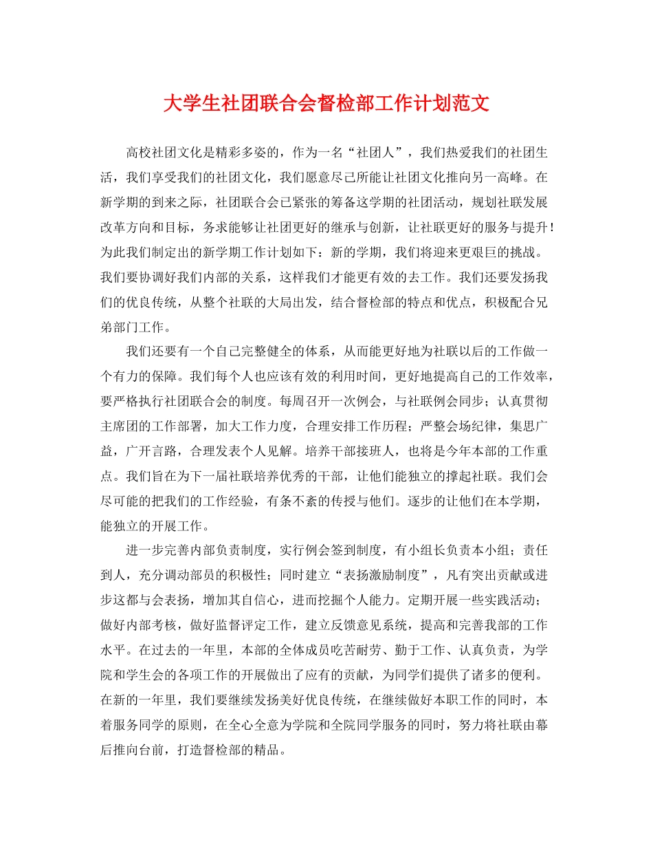 大学生社团联合会督检部工作计划范文 _第1页