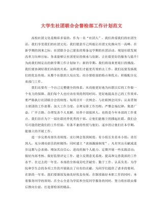 大学生社团联合会督检部工作计划范文 
