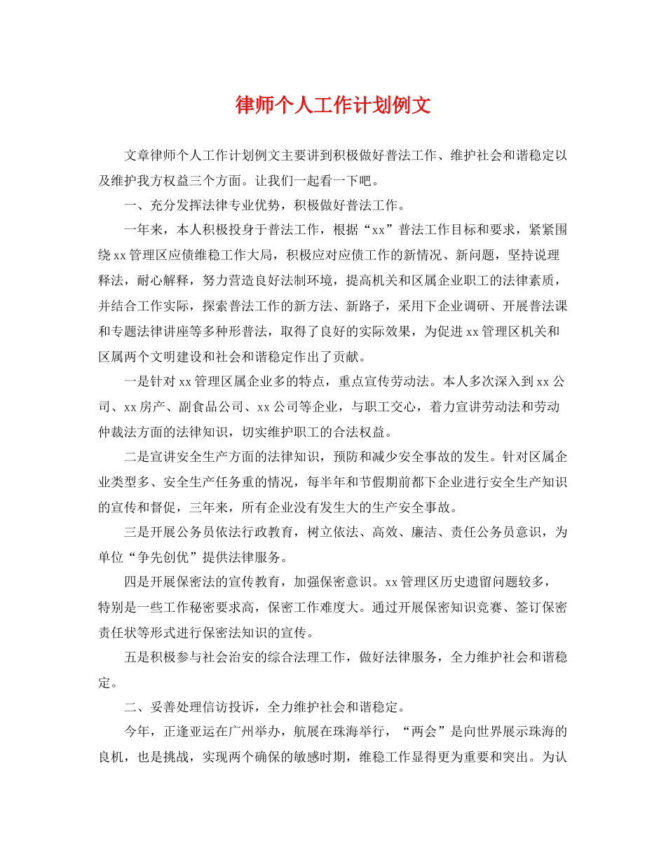 律师个人工作计划例文 _第1页