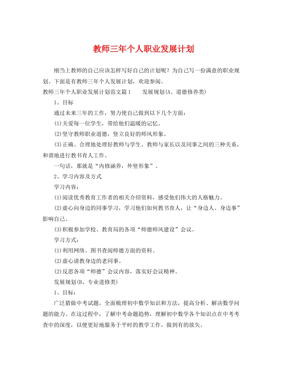 教师三年个人职业发展计划 _第1页