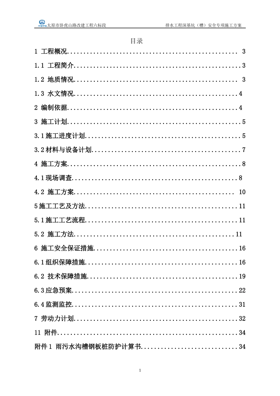 某排水工程深基坑安全专项施工方案_第1页