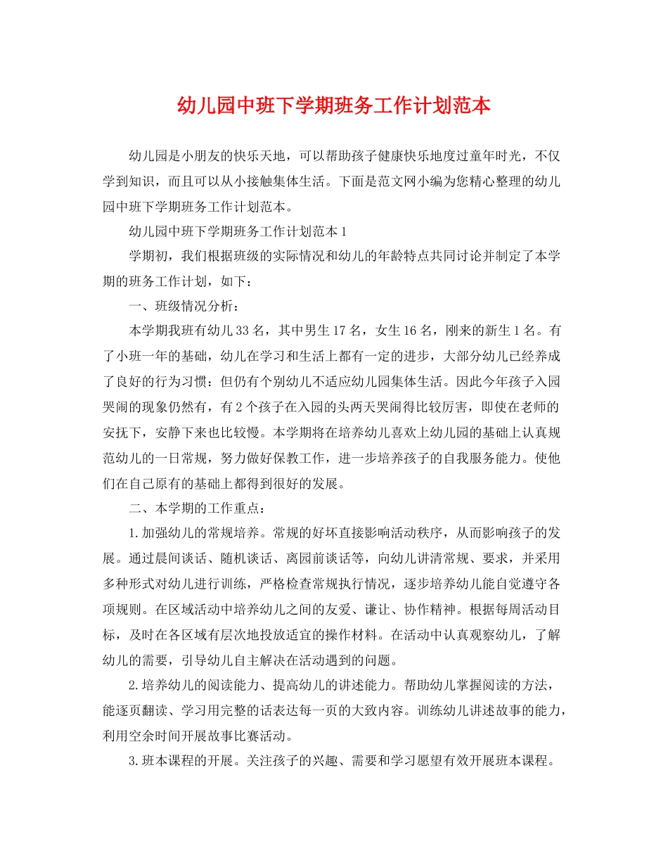 幼儿园中班下学期班务工作计划范本 _第1页