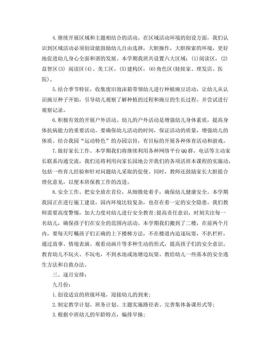 幼儿园中班下学期班务工作计划范本 _第2页