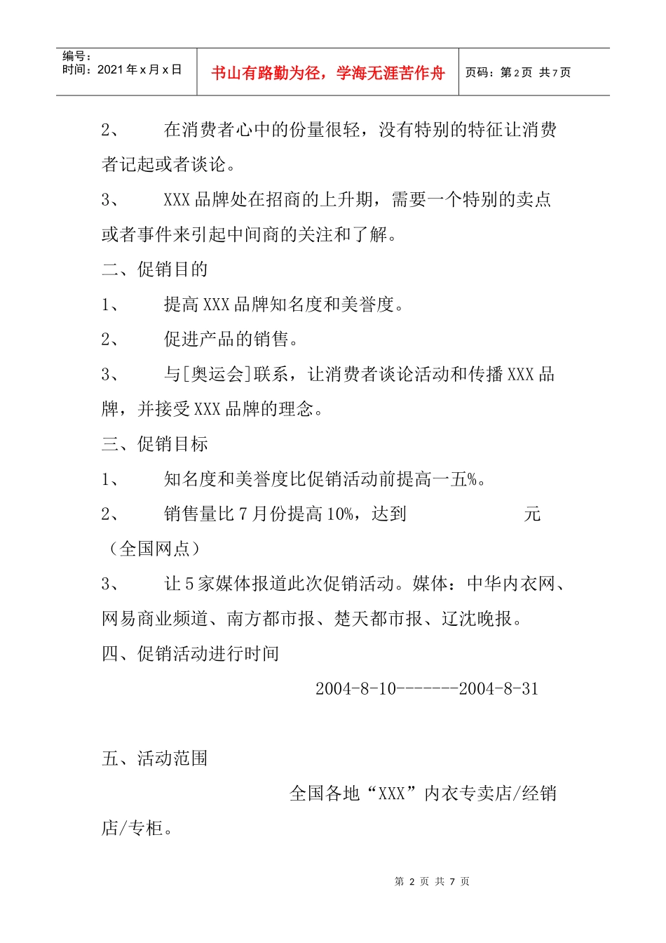 某品牌内衣奥运促销方案_第2页