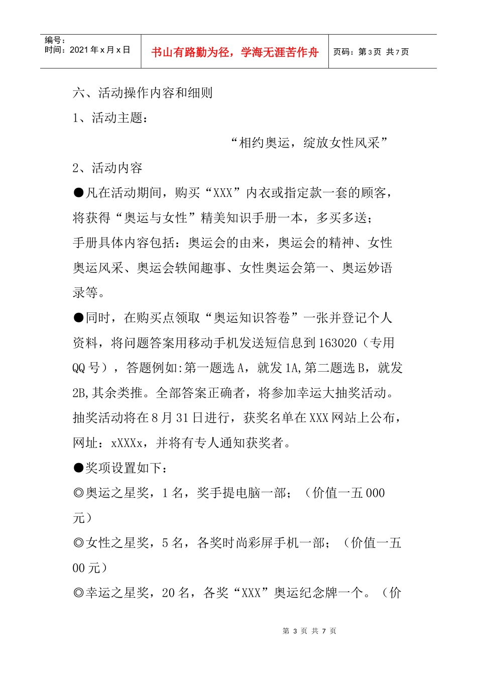 某品牌内衣奥运促销方案_第3页