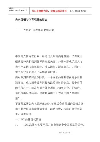 某品牌内衣奥运促销方案