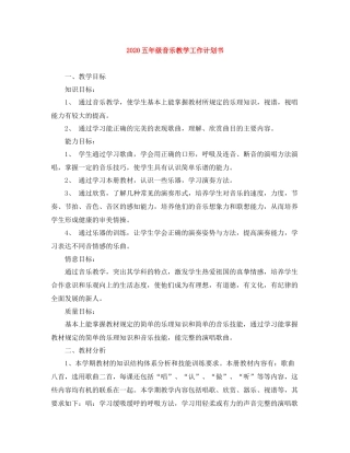 五2020年级音乐教学工作计划书 