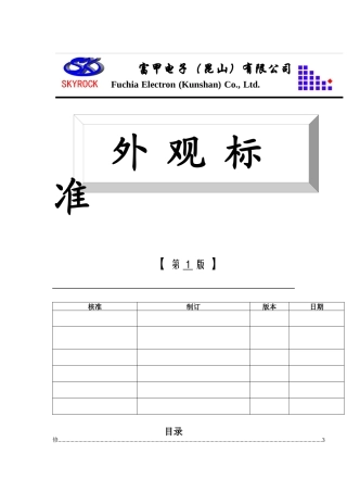 某电子公司外观标准