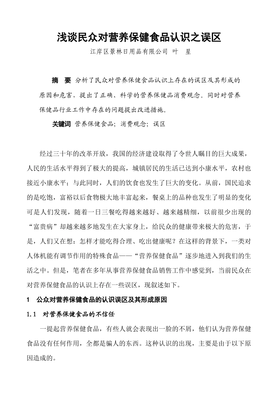 民众对营养保健食品认识之误区讲义_第3页