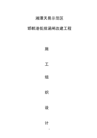 港低排涵闸改建工程施工组织设计