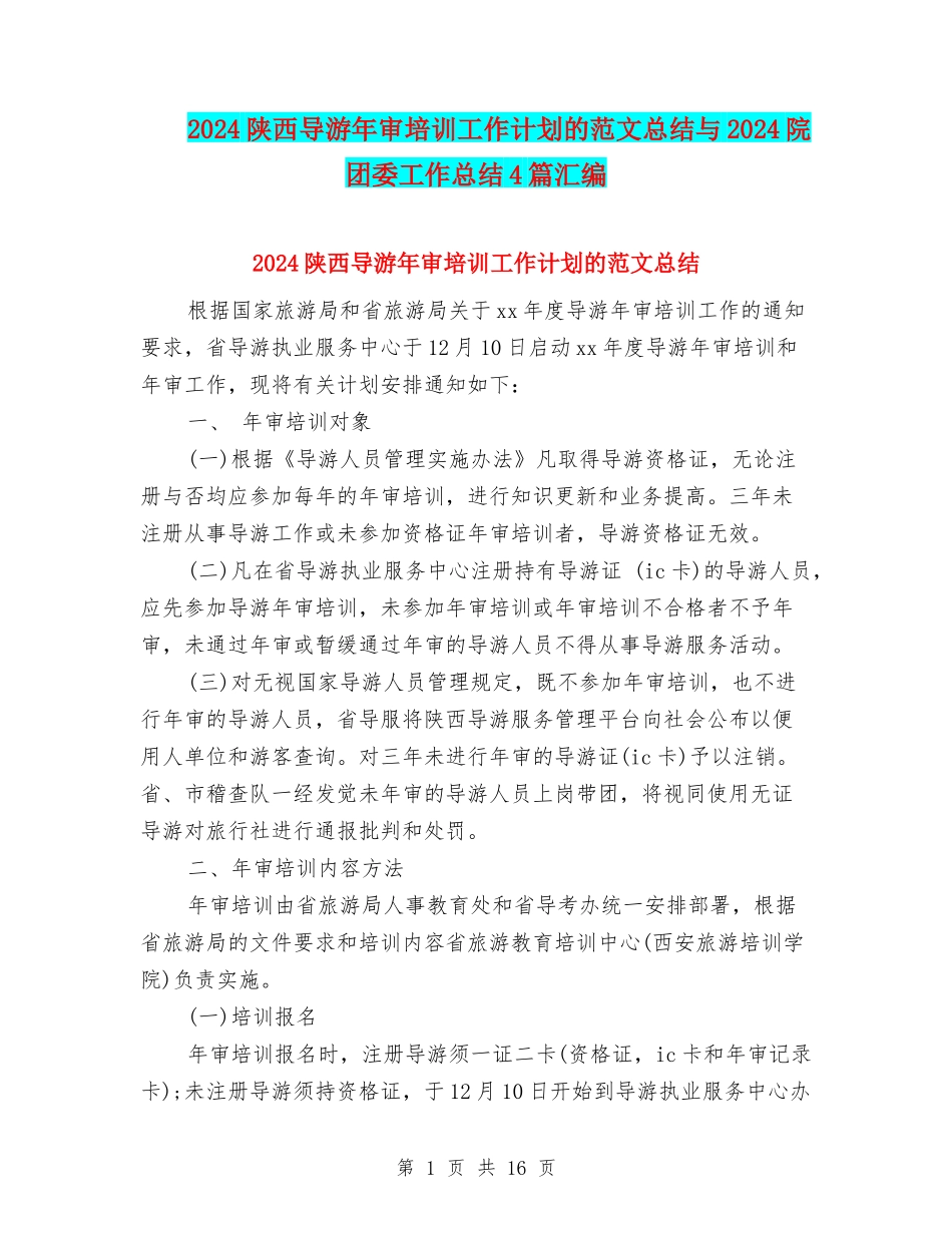 2024陕西导游年审培训工作计划的范文总结与2024院团委工作总结4篇汇编_第1页