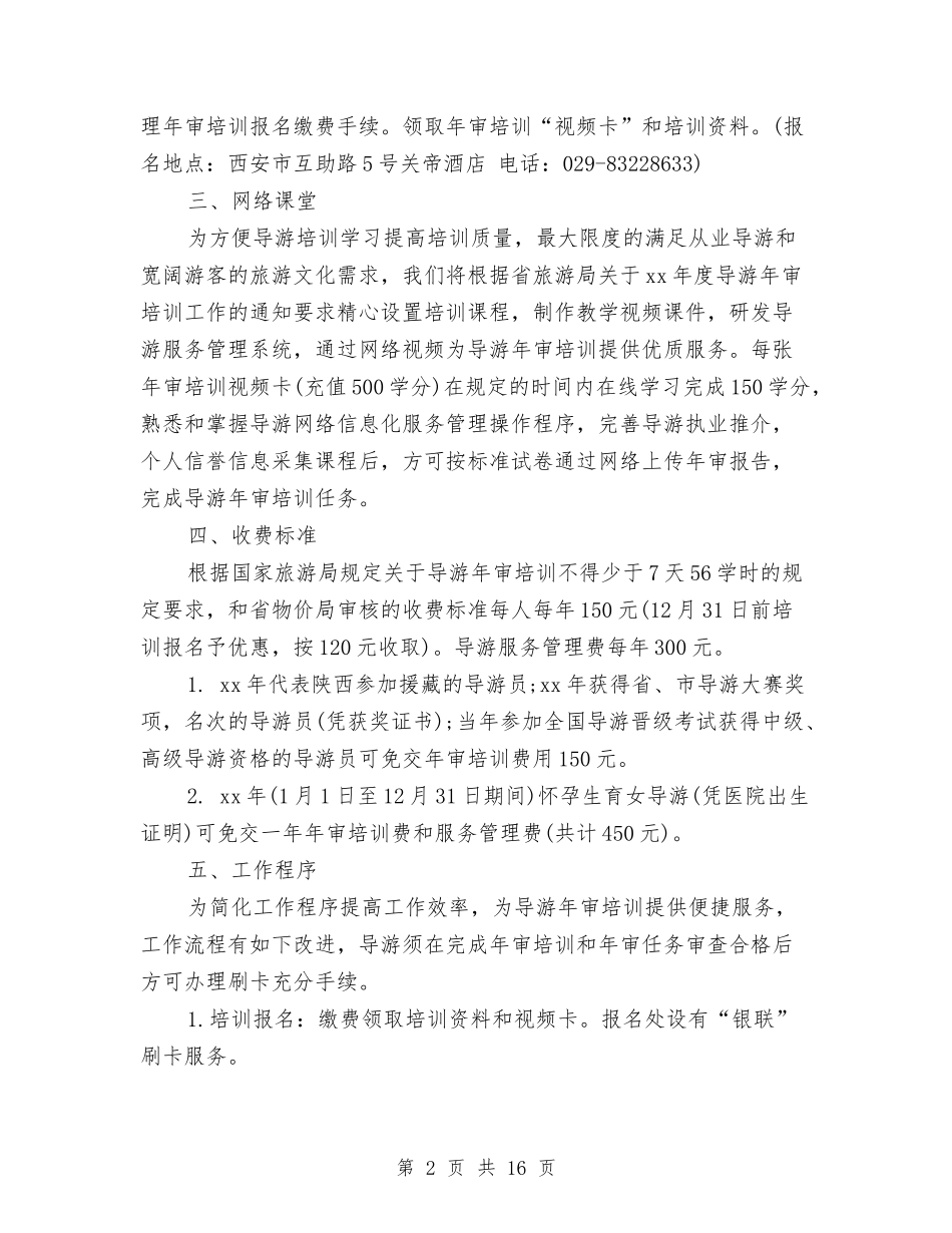 2024陕西导游年审培训工作计划的范文总结与2024院团委工作总结4篇汇编_第2页